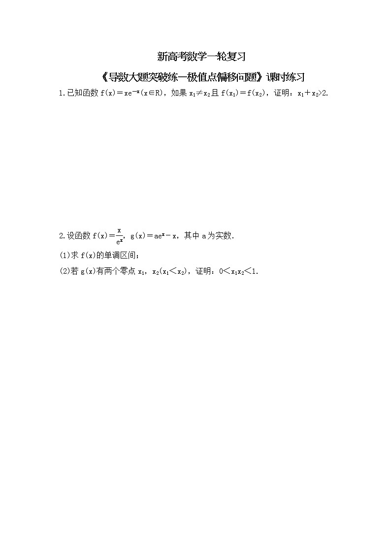 新高考数学一轮复习《导数大题突破练—极值点偏移问题》课时练习(2份打包，教师版+原卷版)01