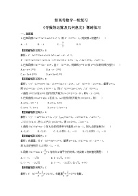 新高考数学一轮复习《导数的运算及几何意义》课时练习(2份打包，教师版+原卷版)