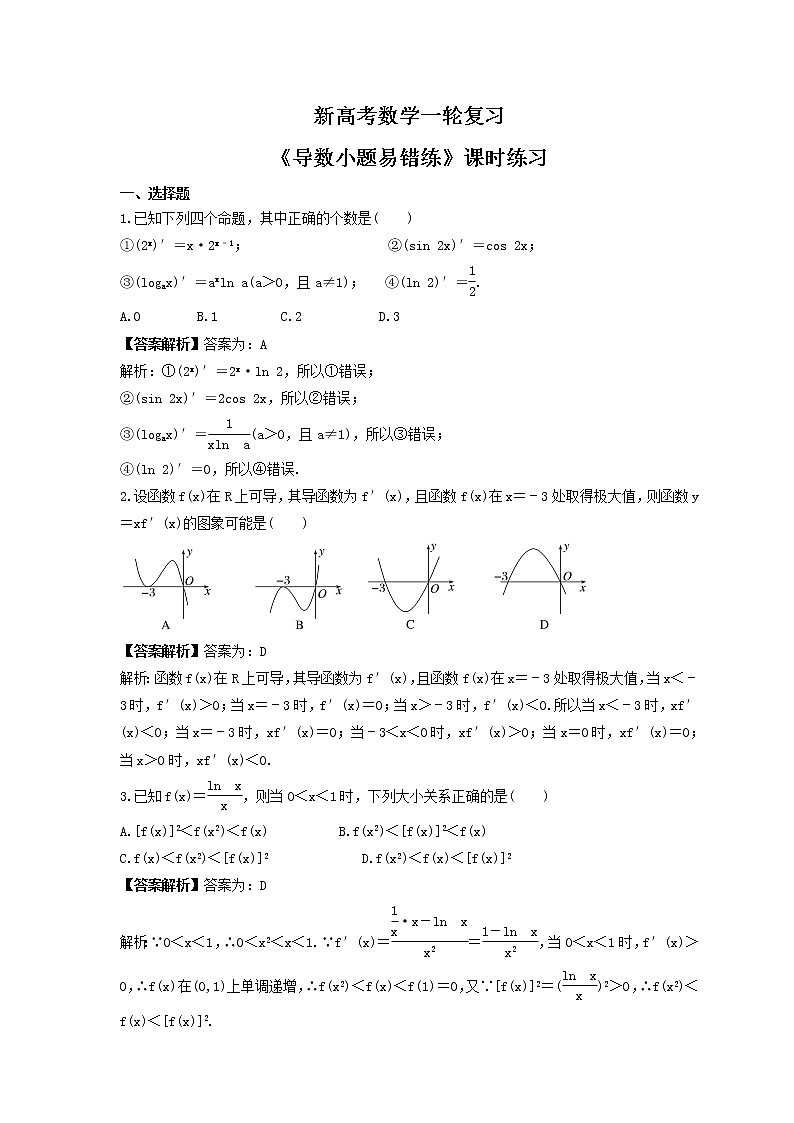 新高考数学一轮复习《导数小题易错练》课时练习(2份打包，教师版+原卷版)01