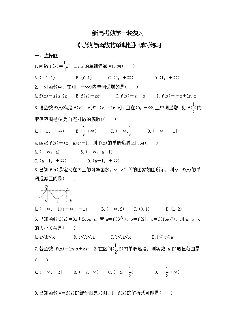 新高考数学一轮复习《导数与函数的单调性》课时练习(原卷版)第1页