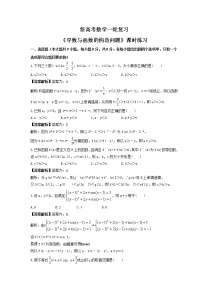 新高考数学一轮复习《导数与函数的构造问题》课时练习(2份打包，教师版+原卷版)