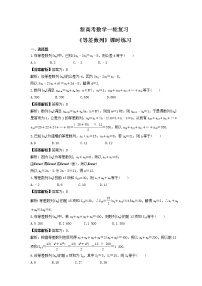 新高考数学一轮复习《等差数列》课时练习(2份打包，教师版+原卷版)