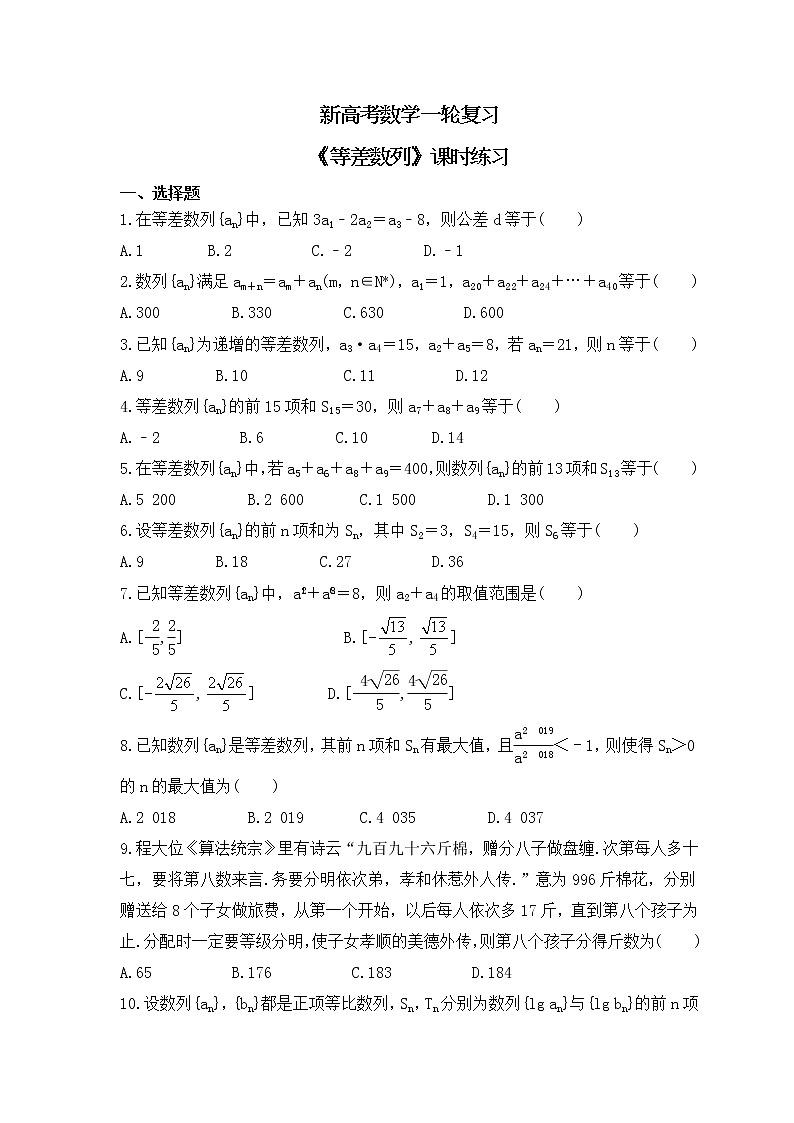 新高考数学一轮复习《等差数列》课时练习(原卷版)第1页