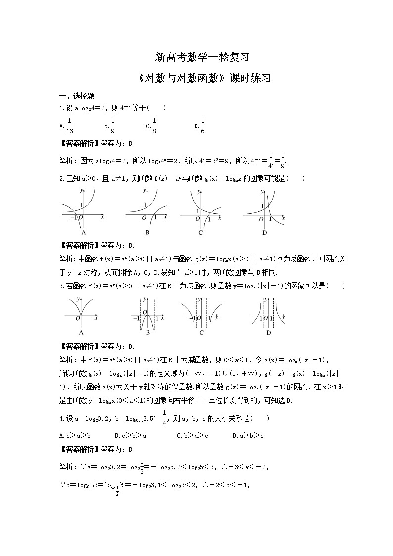 新高考数学一轮复习《对数与对数函数》课时练习(教师版)第1页