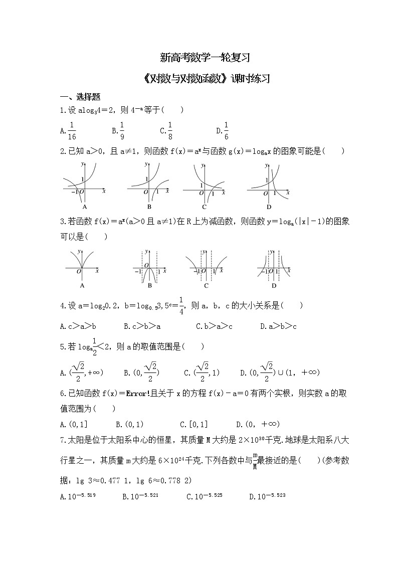 新高考数学一轮复习《对数与对数函数》课时练习(原卷版)第1页