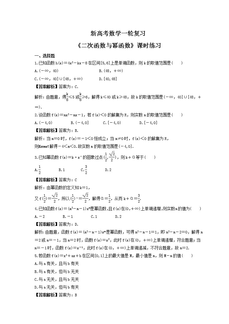 新高考数学一轮复习《二次函数与幂函数》课时练习(教师版)第1页