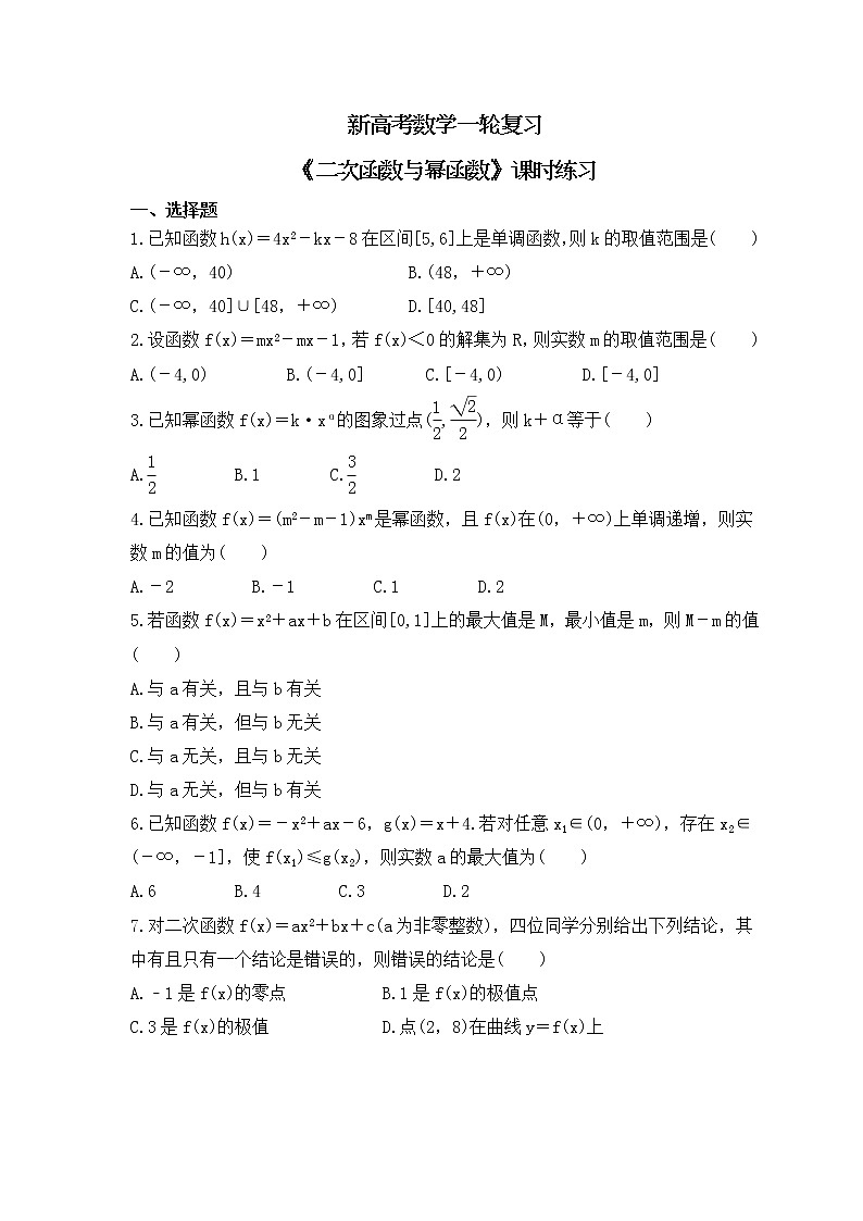 新高考数学一轮复习《二次函数与幂函数》课时练习(原卷版)第1页