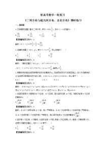 新高考数学一轮复习《二项分布与超几何分布、正态分布》课时练习(2份打包，教师版+原卷版)
