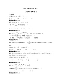 新高考数学一轮复习《复数》课时练习(2份打包，教师版+原卷版)