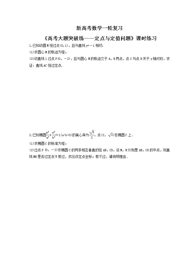 新高考数学一轮复习《高考大题突破练——定点与定值问题》课时练习(原卷版)第1页