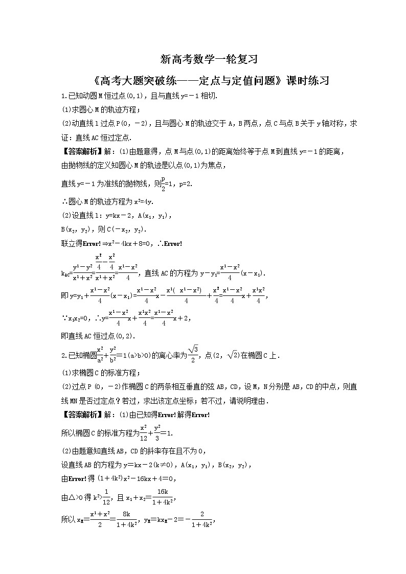 新高考数学一轮复习《高考大题突破练——定点与定值问题》课时练习(教师版)第1页