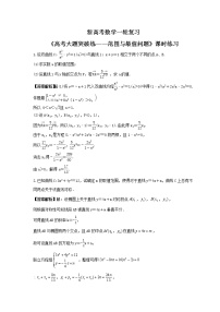 新高考数学一轮复习《高考大题突破练——范围与最值问题》课时练习(2份打包，教师版+原卷版)