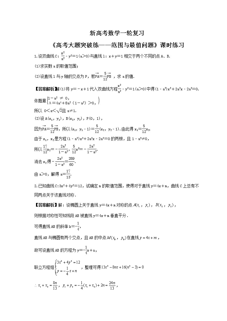 新高考数学一轮复习《高考大题突破练——范围与最值问题》课时练习(2份打包，教师版+原卷版)01