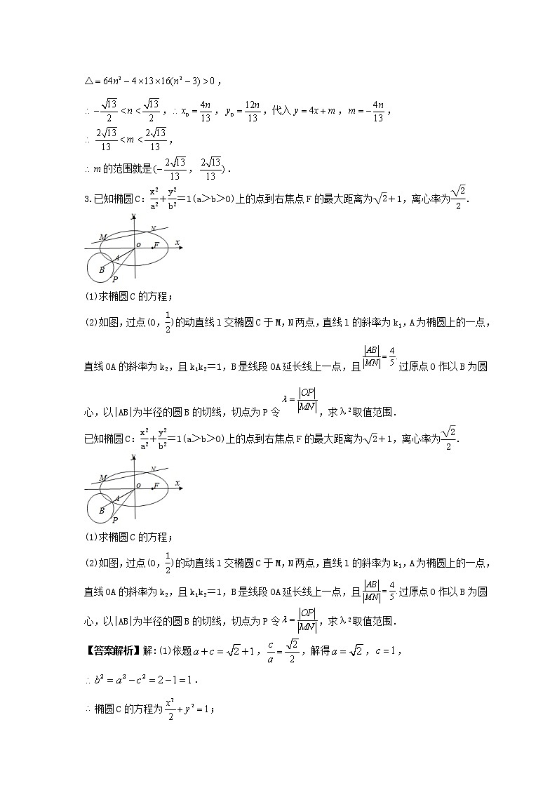 新高考数学一轮复习《高考大题突破练——范围与最值问题》课时练习(2份打包，教师版+原卷版)02