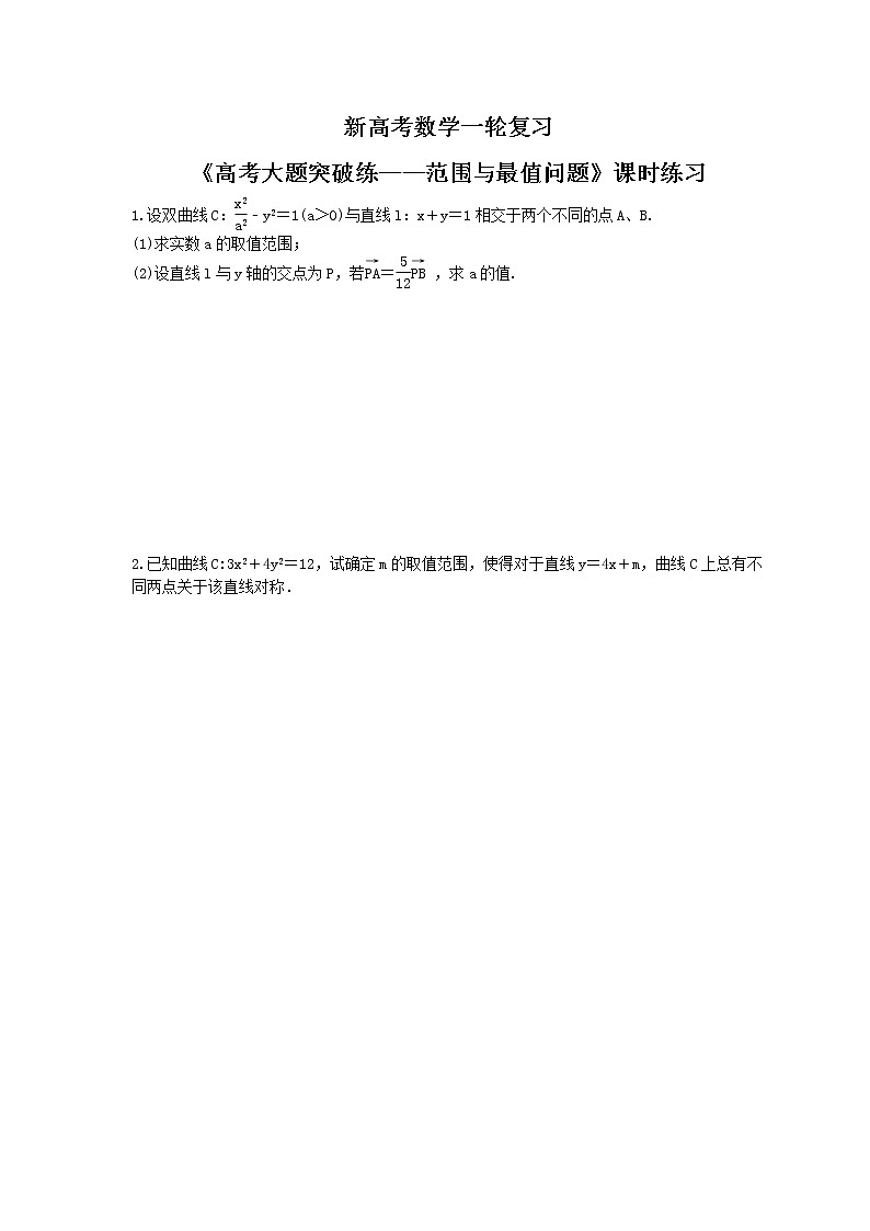 新高考数学一轮复习《高考大题突破练——范围与最值问题》课时练习(2份打包，教师版+原卷版)01