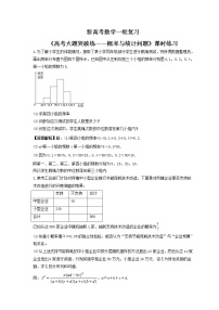 新高考数学一轮复习《高考大题突破练——概率与统计问题》课时练习(2份打包，教师版+原卷版)