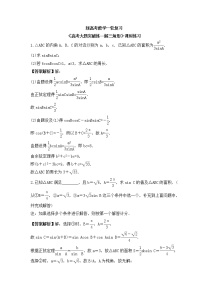 新高考数学一轮复习《高考大题突破练—解三角形》课时练习(2份打包，教师版+原卷版)