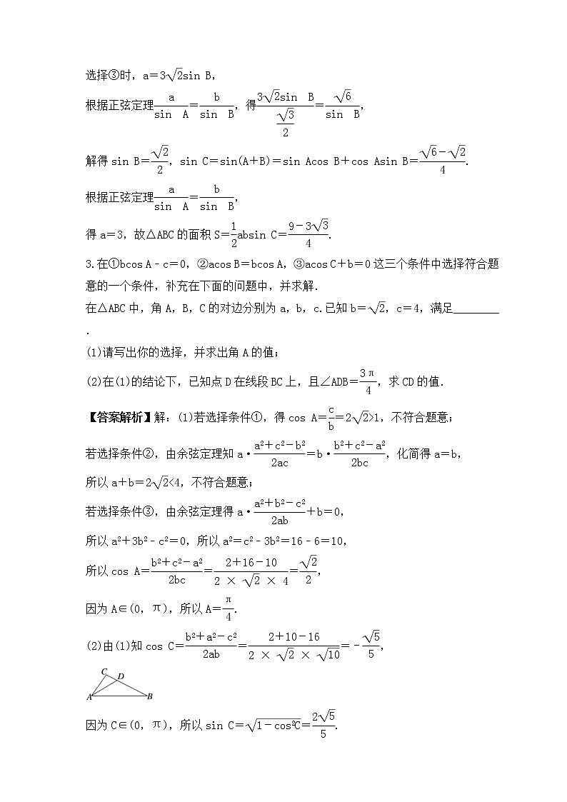 新高考数学一轮复习《高考大题突破练—解三角形》课时练习(教师版)第2页