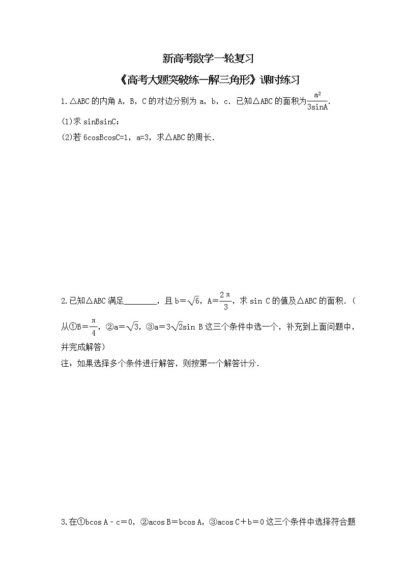 新高考数学一轮复习《高考大题突破练—解三角形》课时练习(原卷版)第1页