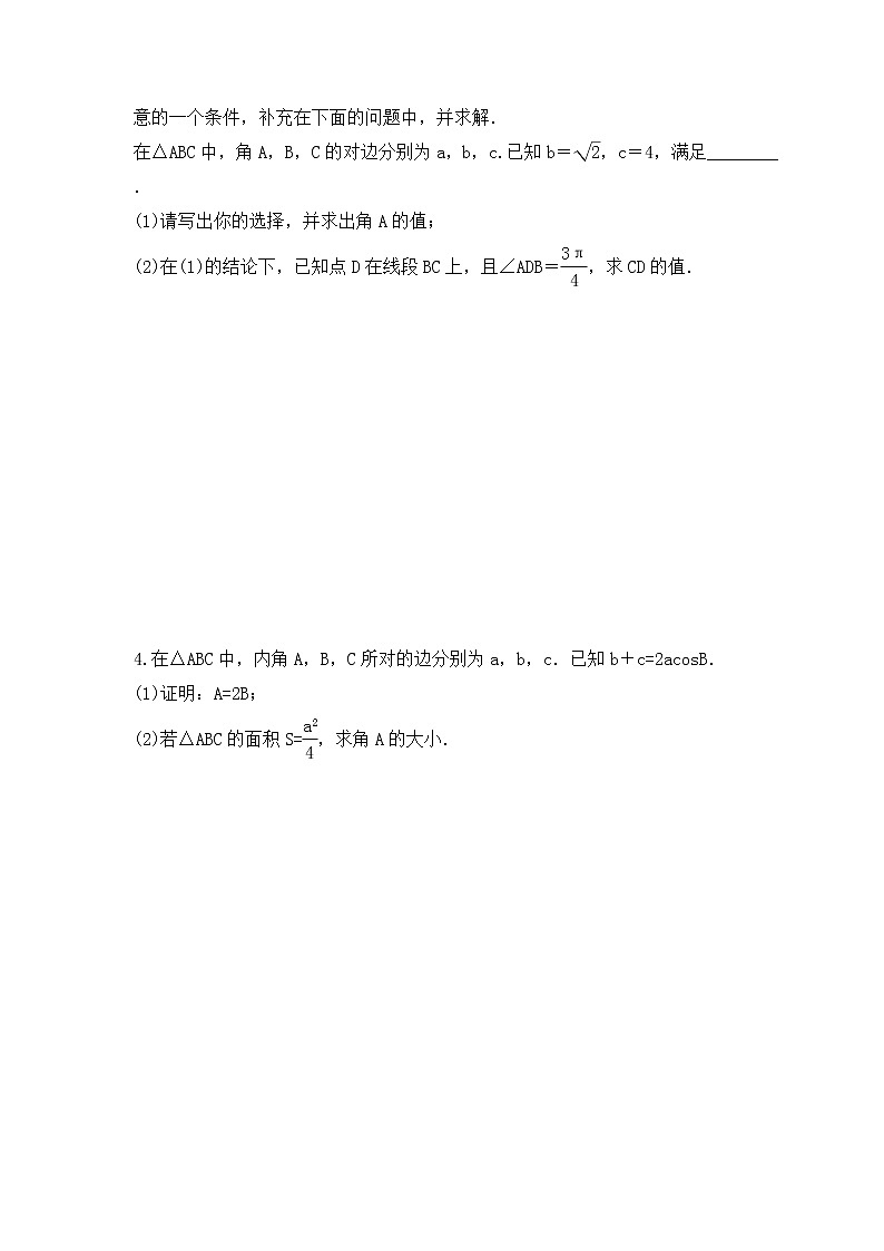 新高考数学一轮复习《高考大题突破练—解三角形》课时练习(原卷版)第2页