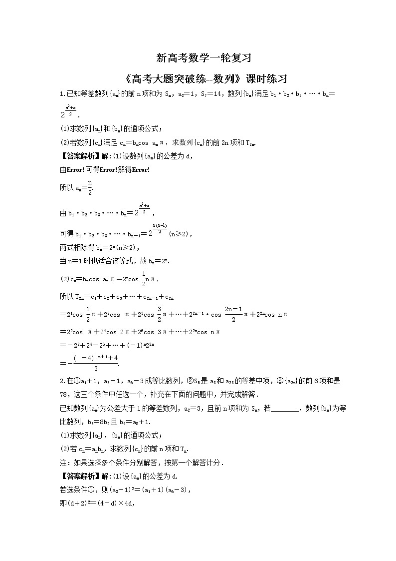 新高考数学一轮复习《高考大题突破练--数列》课时练习(2份打包，教师版+原卷版)01
