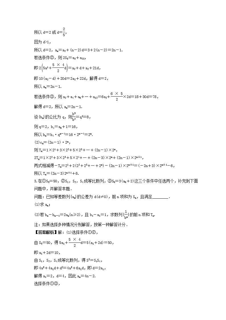 新高考数学一轮复习《高考大题突破练--数列》课时练习(2份打包，教师版+原卷版)02