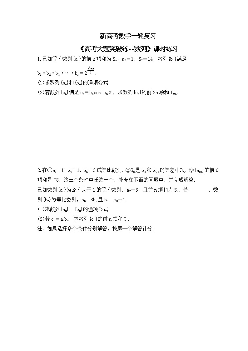 新高考数学一轮复习《高考大题突破练--数列》课时练习(2份打包，教师版+原卷版)01