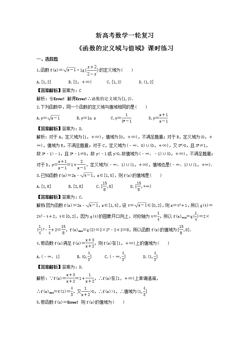 新高考数学一轮复习《函数的定义域与值域》课时练习(2份打包，教师版+原卷版)01