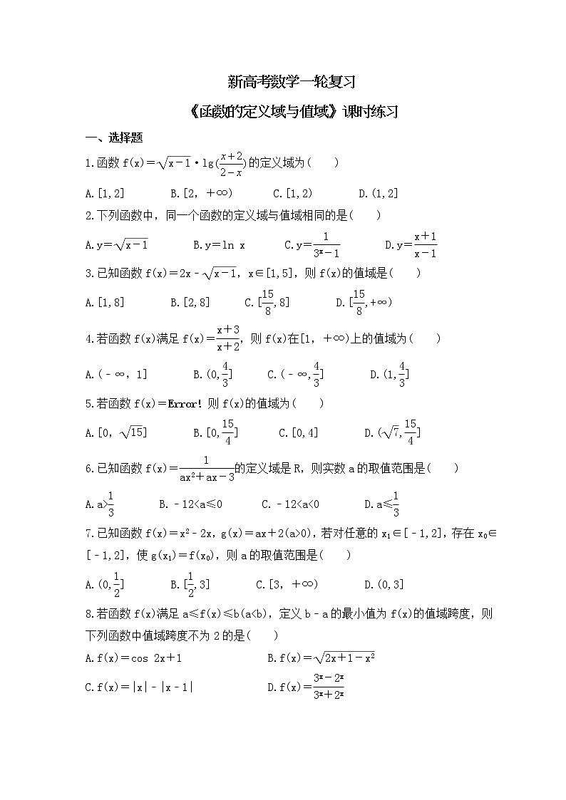 新高考数学一轮复习《函数的定义域与值域》课时练习(2份打包，教师版+原卷版)01