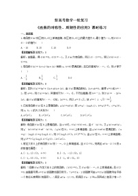 新高考数学一轮复习《函数的对称性、周期性的应用》课时练习(2份打包，教师版+原卷版)