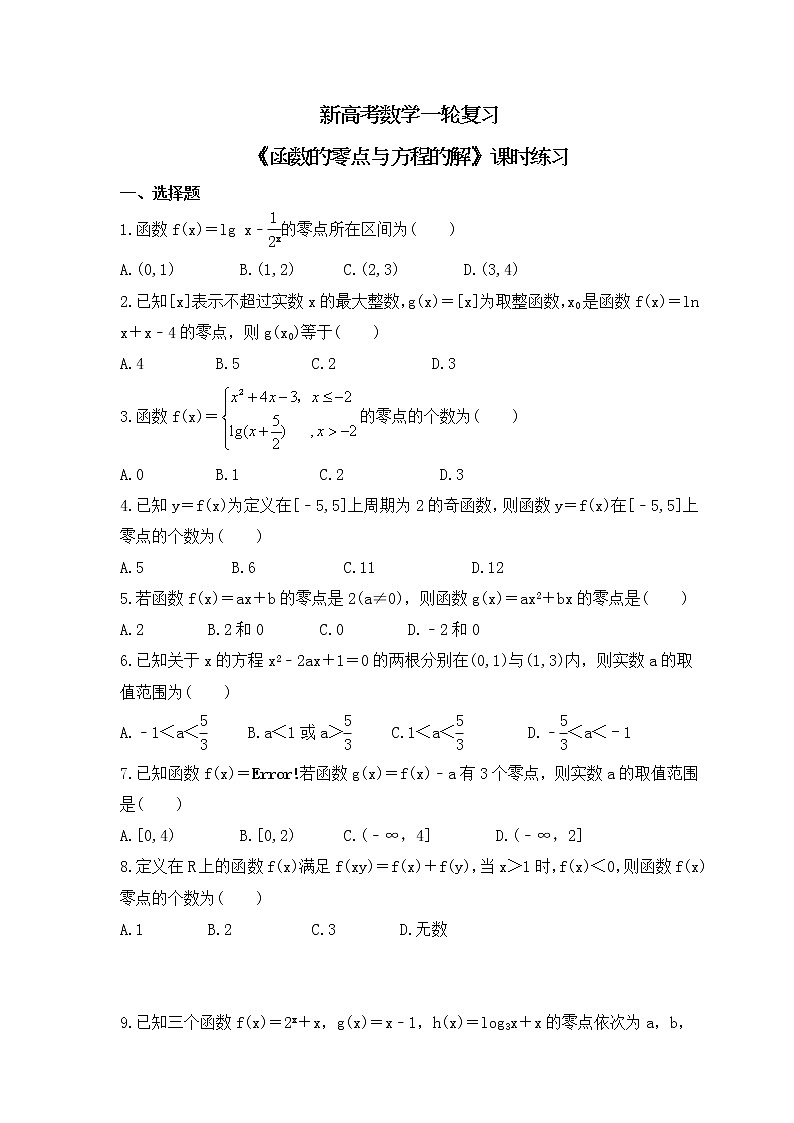 新高考数学一轮复习《函数的零点与方程的解》课时练习(2份打包，教师版+原卷版)01