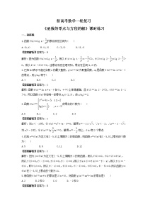 新高考数学一轮复习《函数的零点与方程的解》课时练习(2份打包，教师版+原卷版)