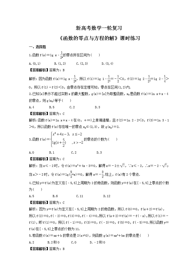 新高考数学一轮复习《函数的零点与方程的解》课时练习(2份打包，教师版+原卷版)01