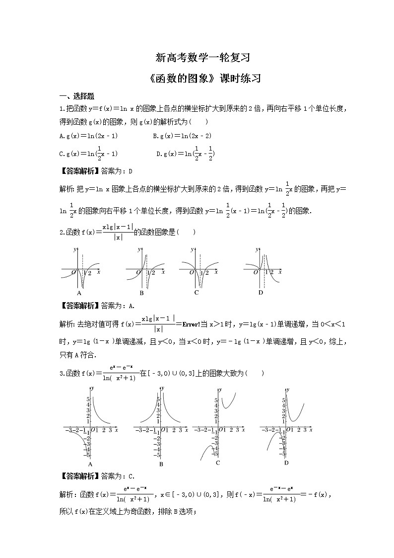 新高考数学一轮复习《函数的图象》课时练习(教师版)第1页