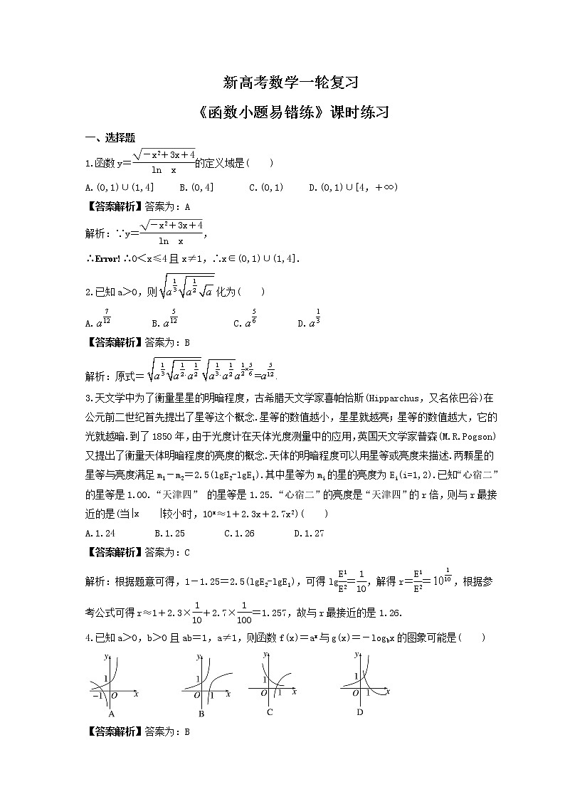 新高考数学一轮复习《函数小题易错练》课时练习(2份打包，教师版+原卷版)01