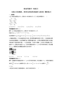 新高考数学一轮复习《基本立体图形、简单几何体的表面积与体积》课时练习(2份打包，教师版+原卷版)