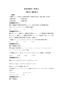 新高考数学一轮复习《集合》课时练习(2份打包，教师版+原卷版)