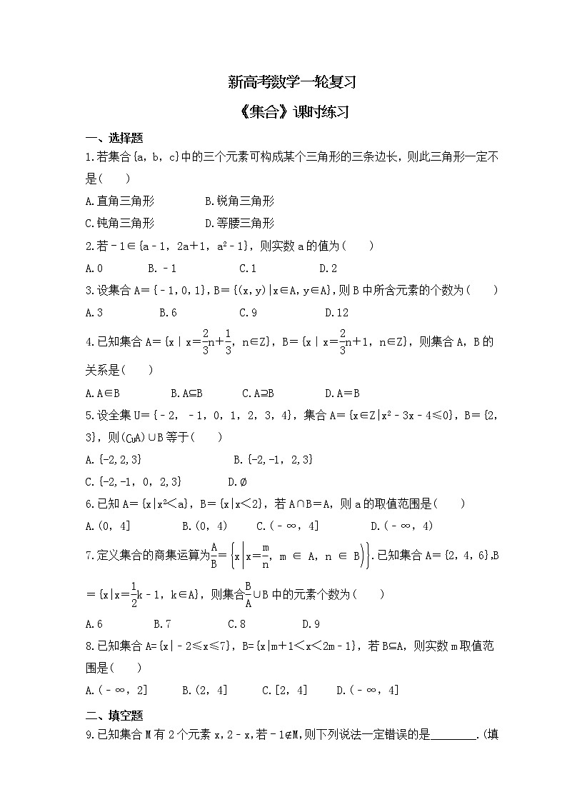 新高考数学一轮复习《集合》课时练习(原卷版)第1页