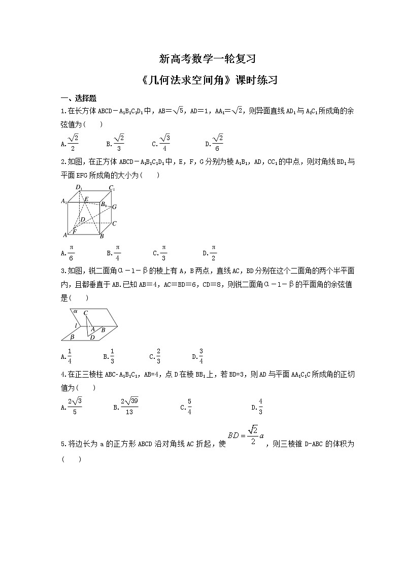新高考数学一轮复习《几何法求空间角》课时练习(2份打包，教师版+原卷版)01