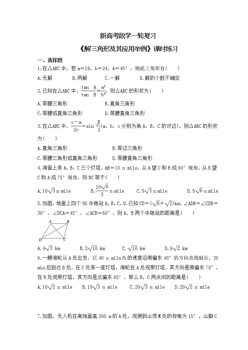新高考数学一轮复习《解三角形及其应用举例》课时练习(原卷版)第1页