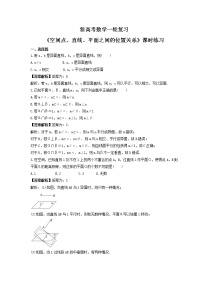 新高考数学一轮复习《空间点、直线、平面之间的位置关系》课时练习(2份打包，教师版+原卷版)