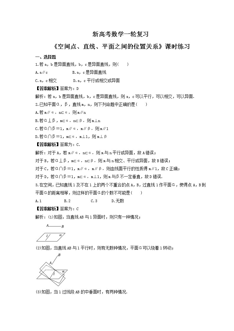 新高考数学一轮复习《空间点、直线、平面之间的位置关系》课时练习(2份打包，教师版+原卷版)01