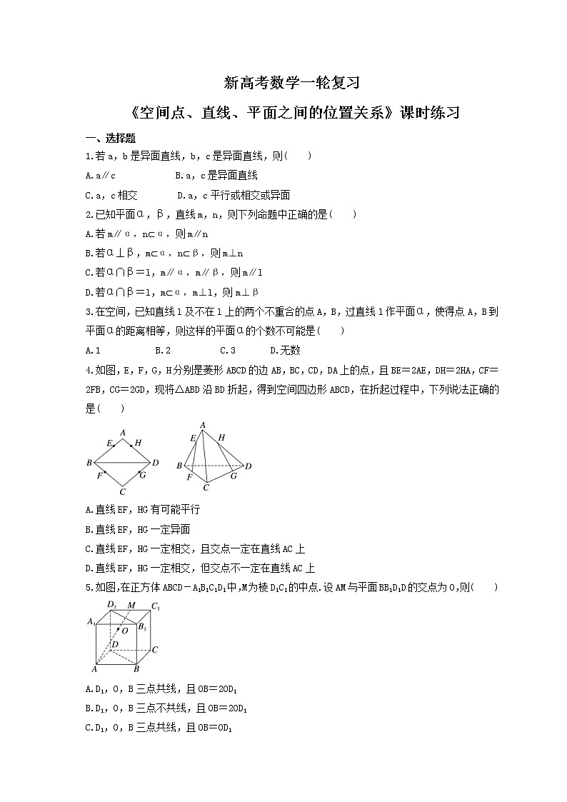 新高考数学一轮复习《空间点、直线、平面之间的位置关系》课时练习(2份打包，教师版+原卷版)01