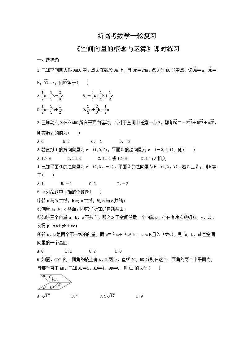 新高考数学一轮复习《空间向量的概念与运算》课时练习(2份打包，教师版+原卷版)01