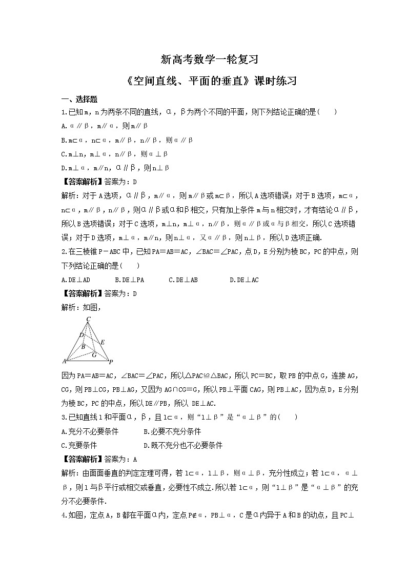 新高考数学一轮复习《空间直线、平面的垂直》课时练习(教师版)第1页