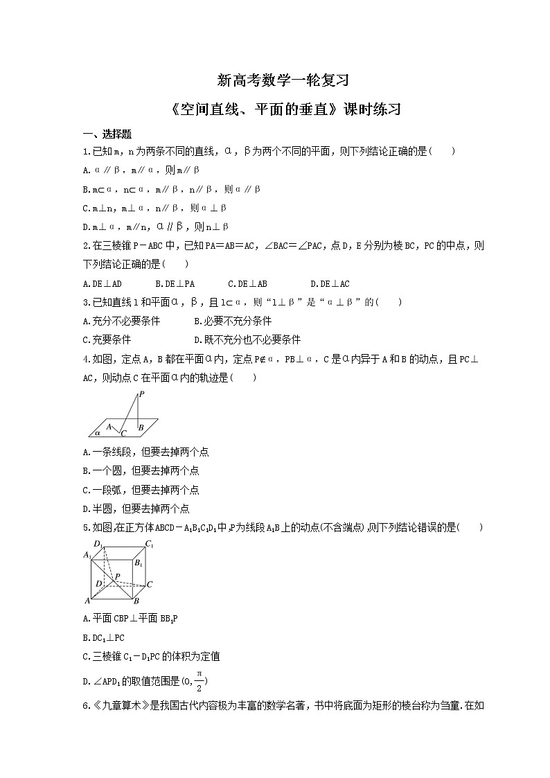 新高考数学一轮复习《空间直线、平面的垂直》课时练习(原卷版)第1页