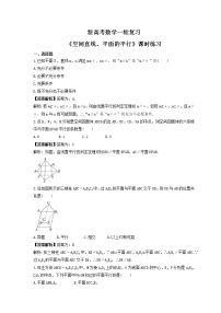 新高考数学一轮复习《空间直线、平面的平行》课时练习(2份打包，教师版+原卷版)