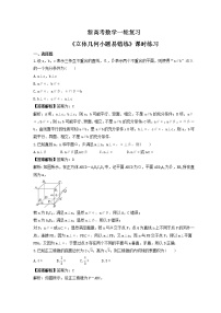 新高考数学一轮复习《立体几何小题易错练》课时练习(2份打包，教师版+原卷版)