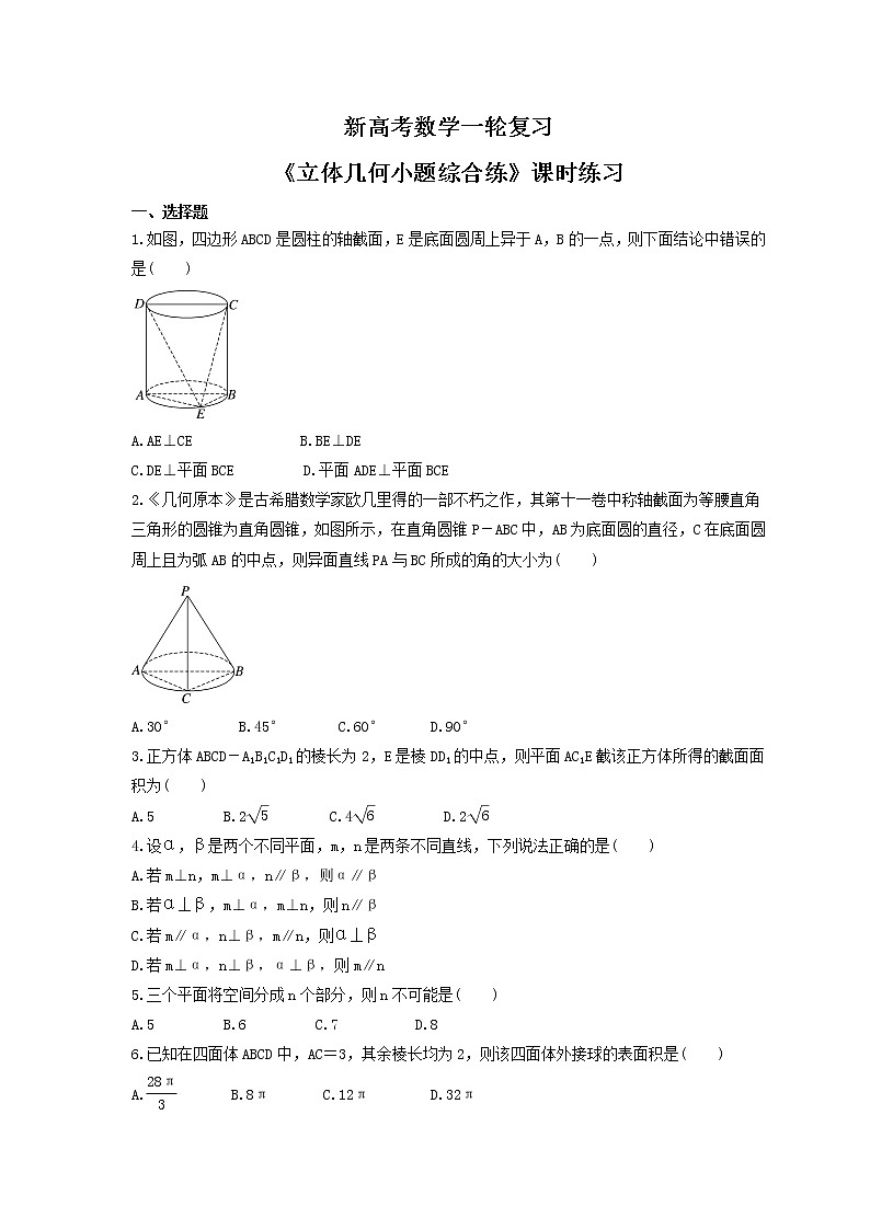 新高考数学一轮复习《立体几何小题综合练》课时练习(原卷版)第1页
