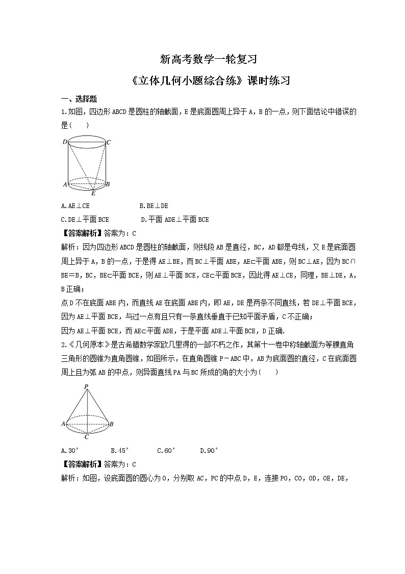 新高考数学一轮复习《立体几何小题综合练》课时练习(教师版)第1页